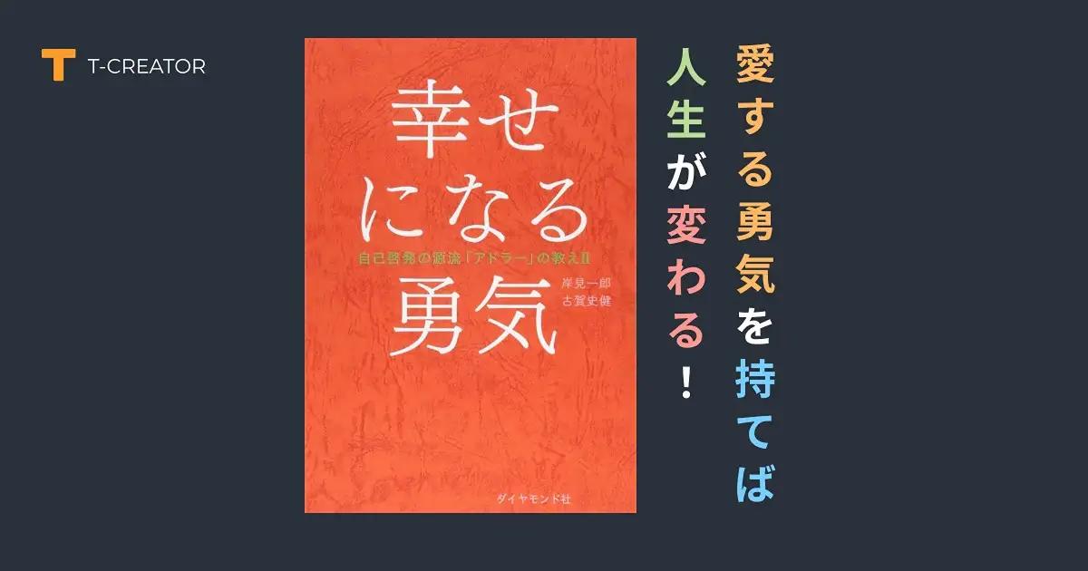 愛する勇気を持てば人生が変わる！『幸せになる勇気』岸見一郎・古賀史健のアドラー実践編で真の幸福を手に入れる