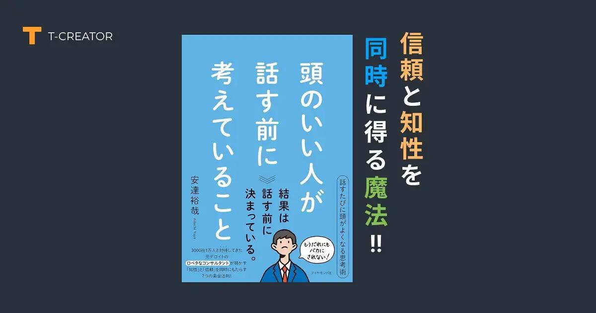 信頼と知性を同時に得る！『頭のいい人が話す前に考えていること』安達裕哉