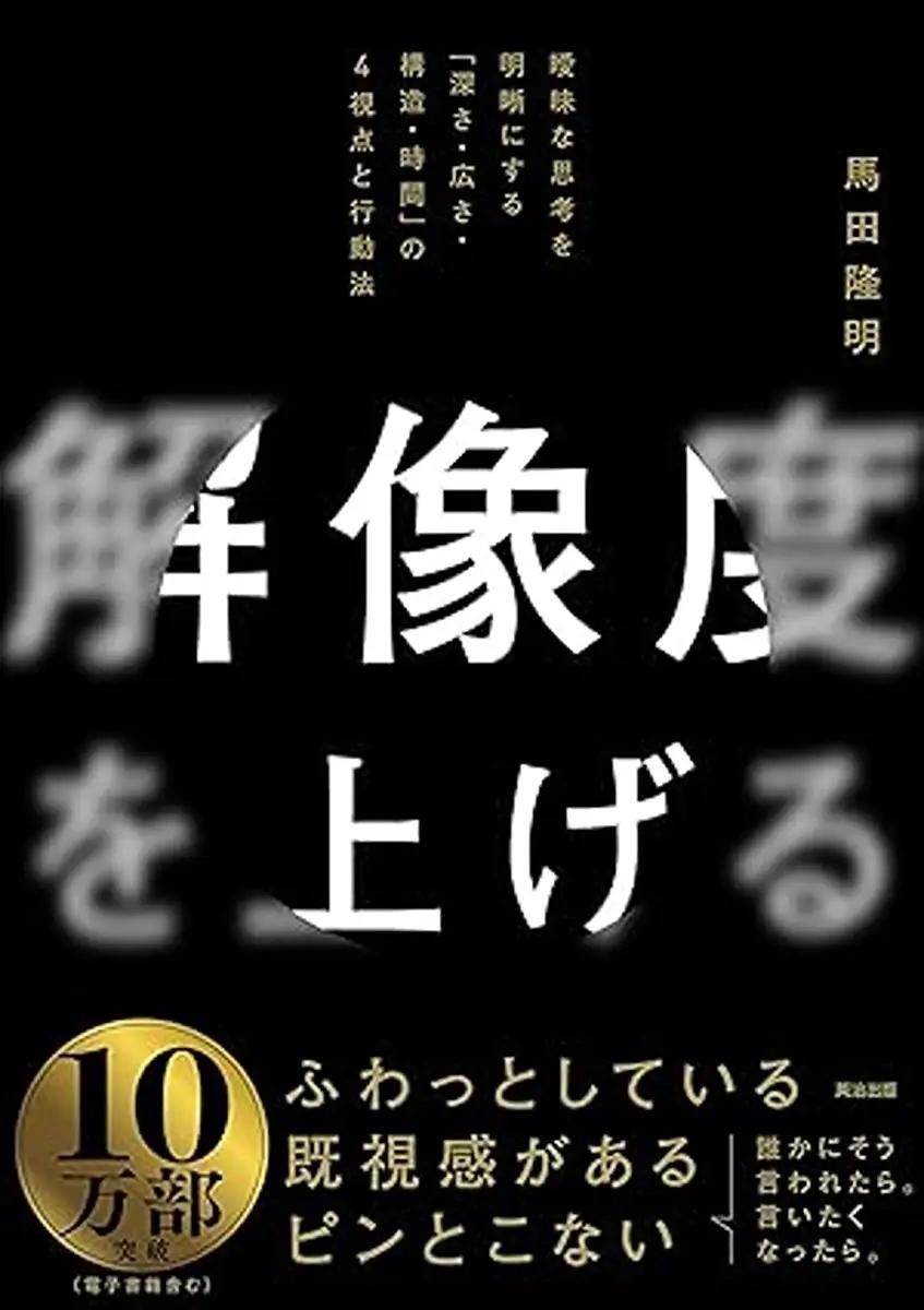 解像度を上げる――曖昧な思考を明晰にする「深さ・広さ・構造・時間」の4視点と行動法 馬田隆明 (著) 解像度を上げる――曖昧な思考を明晰にする「深さ・広さ・構造・時間」の4視点と行動法 馬田隆明 (著)