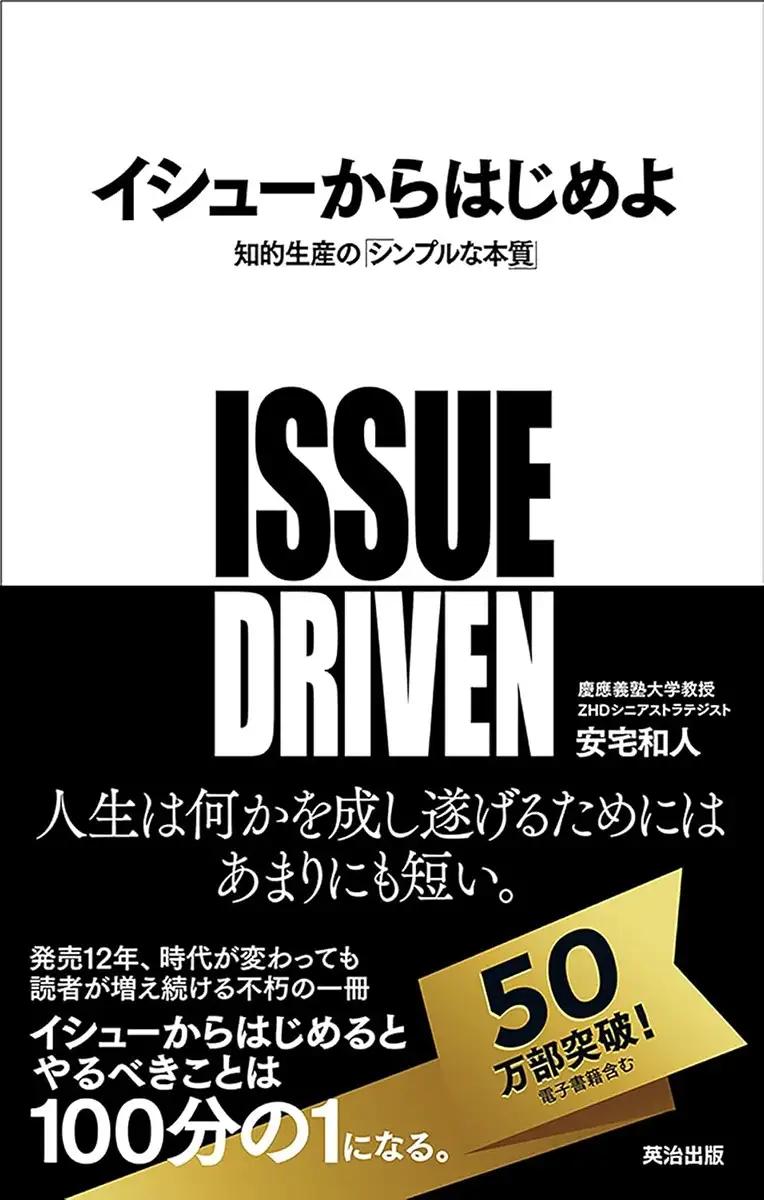 イシューからはじめよ――知的生産の「シンプルな本質」 安宅和人 (著) イシューからはじめよ――知的生産の「シンプルな本質」 安宅和人 (著)