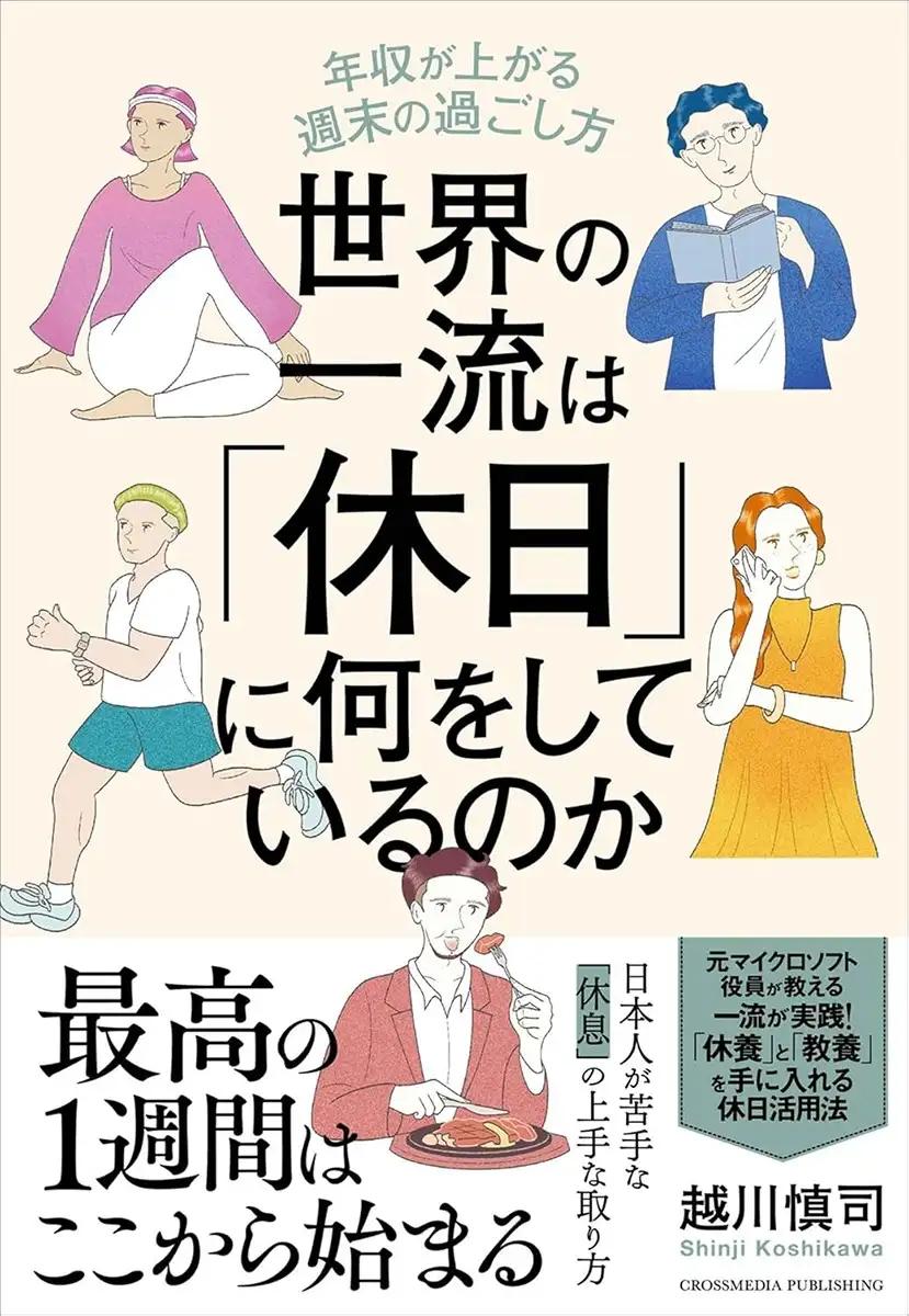 世界の一流は「休日」に何をしているのか 年収が上がる週末の過ごし方 越川慎司 (著) 世界の一流は「休日」に何をしているのか 年収が上がる週末の過ごし方 越川慎司 (著)