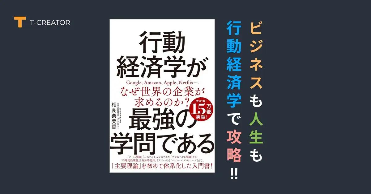 ビジネスも人生も攻略!『行動経済学が最強の学問である』の衝撃