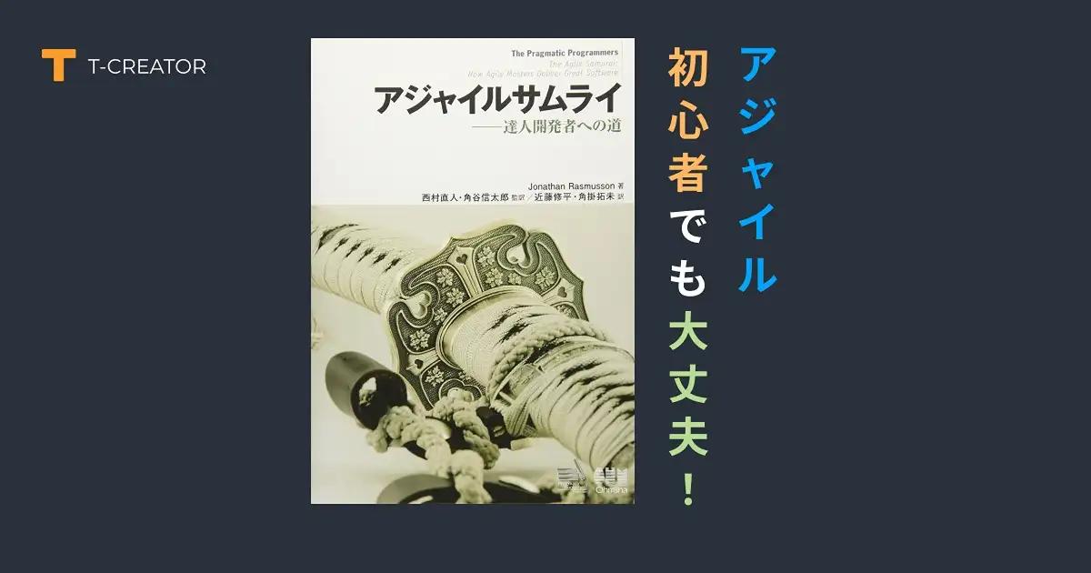 アジャイル初心者でも大丈夫!『アジャイルサムライ − 達人開発者への道』Jonathan Rasmusson