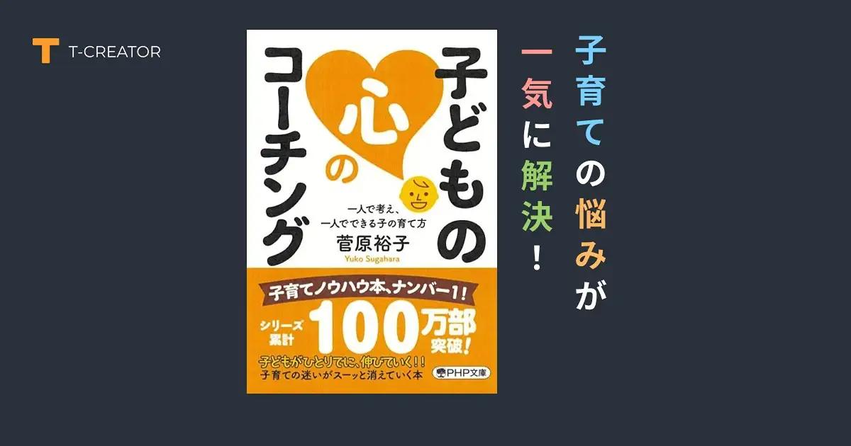 子育ての悩みが一気に解決!『子どもの心のコーチング』菅原裕子
